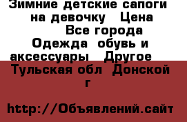 Зимние детские сапоги Ruoma на девочку › Цена ­ 1 500 - Все города Одежда, обувь и аксессуары » Другое   . Тульская обл.,Донской г.